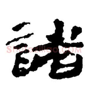 諸