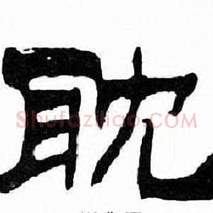 耽