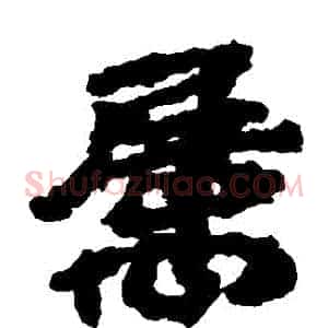屬