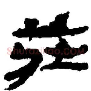 庄