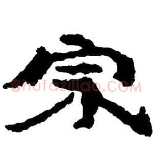 宗