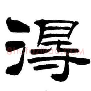 得