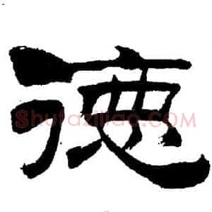 德