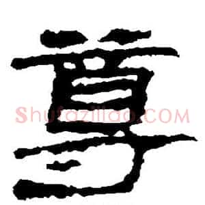 尊
