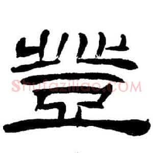 登
