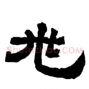 兆