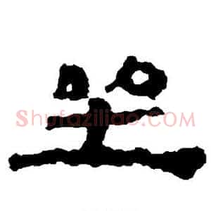 坐