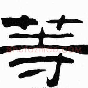 等