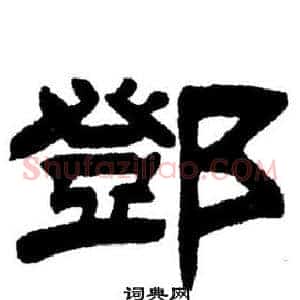 鄧