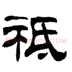 袛