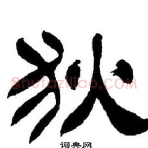 狄