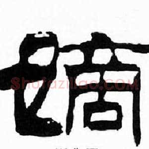 嫡
