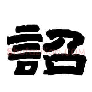 詔