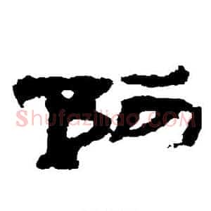 阿