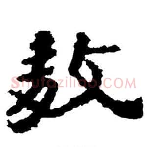 敖