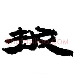 拔