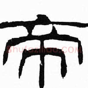 帝