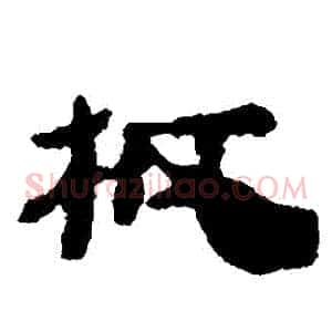 闆