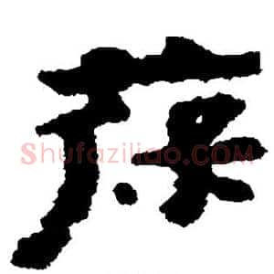 葆
