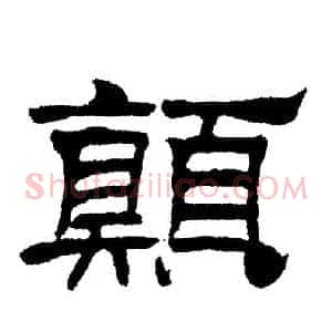 顛