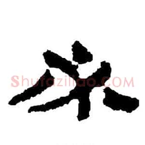必