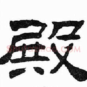 殿