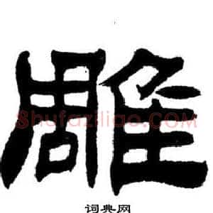 雕