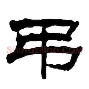 吊