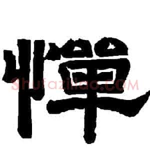 憚