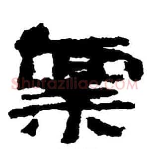 禀