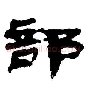 部