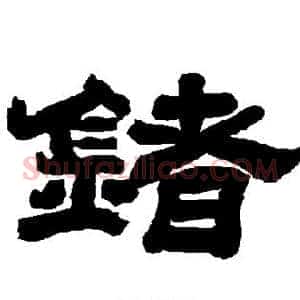 锗