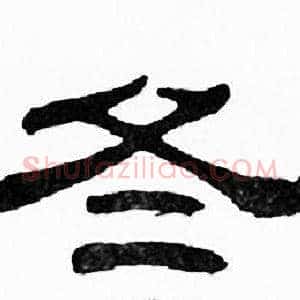 冬