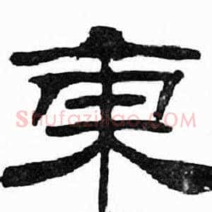 東