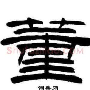 董