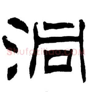 洞