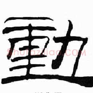 動