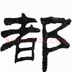 都