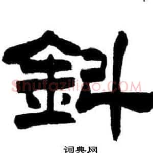 鈄
