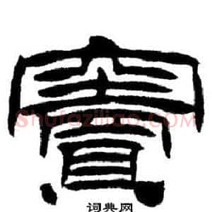 竇