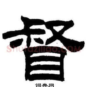 督
