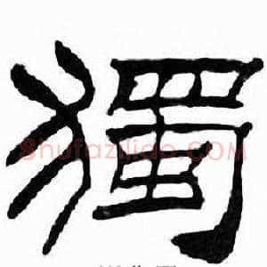 獨