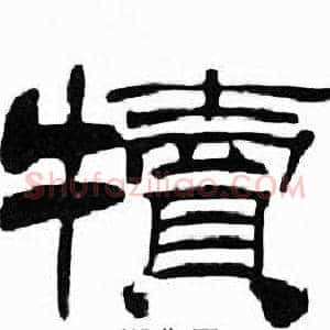 犢