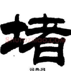 堵