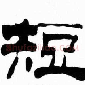 短