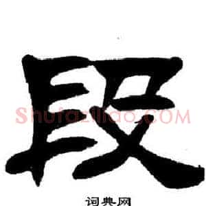 段