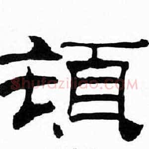 頓