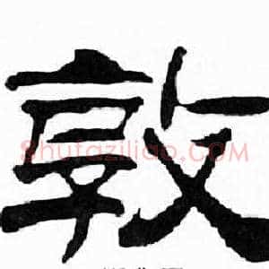 敦