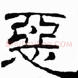 惡