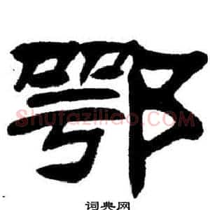 鄂